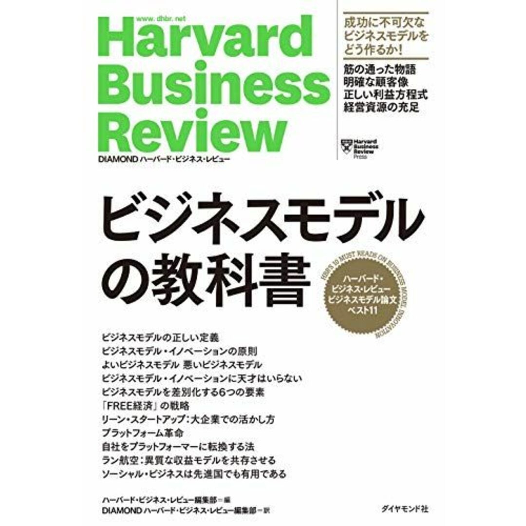 ハーバード・ビジネス・レビュー ビジネスモデル論文ベスト11 ビジネスモデルの教科書 (Harvard Business Review Press) エンタメ/ホビーの本(語学/参考書)の商品写真