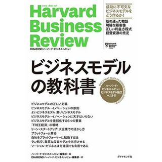 ハーバード・ビジネス・レビュー ビジネスモデル論文ベスト11 ビジネスモデルの教科書 (Harvard Business Review Press)(語学/参考書)