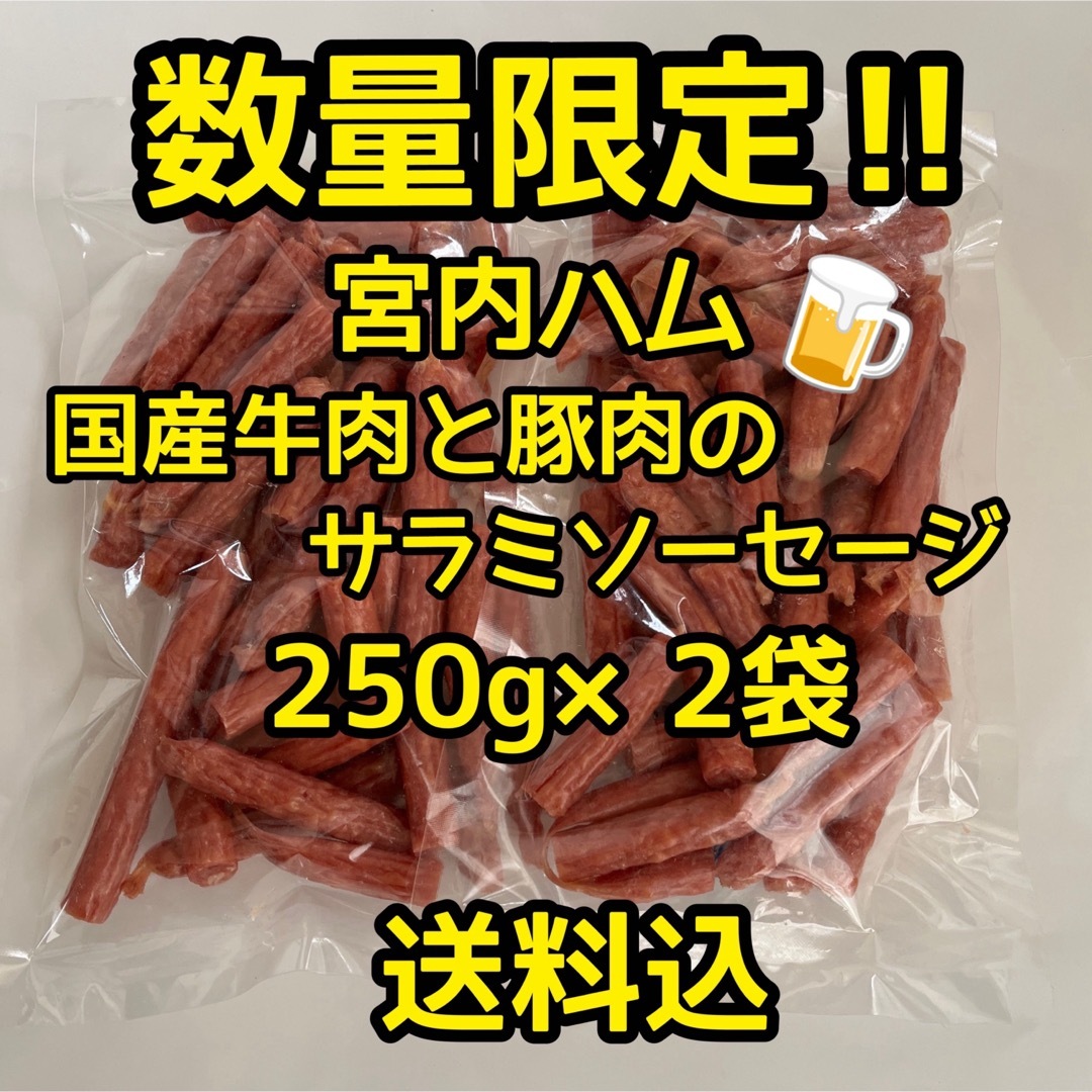 数量限定　大人気‼️宮内ハム　国産牛肉と豚肉のサラミソーセージ250g✖︎2袋 食品/飲料/酒の加工食品(その他)の商品写真