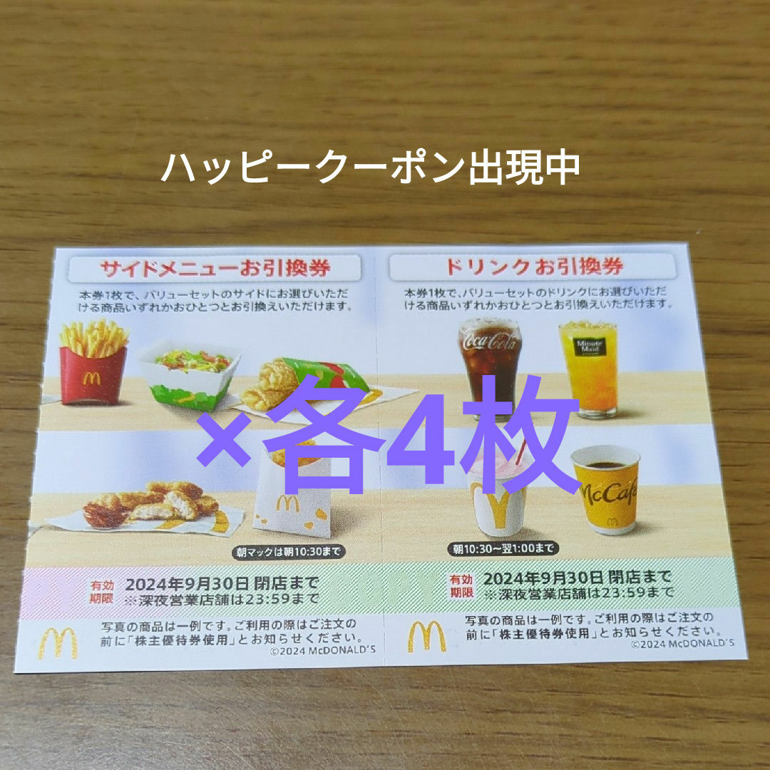 マクドナルド(マクドナルド)のマクドナルド株主優待券　サイドメニューお引換券　ドリンクお引換券 チケットの優待券/割引券(フード/ドリンク券)の商品写真