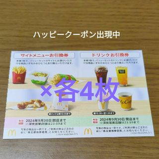 マクドナルド(マクドナルド)のマクドナルド株主優待券　サイドメニューお引換券　ドリンクお引換券(フード/ドリンク券)