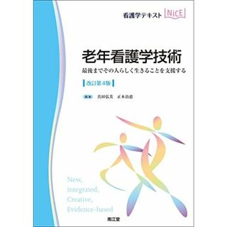 老年看護学技術(改訂第4版): 最後までその人らしく生きることを支援する (看護学テキストNiCE)