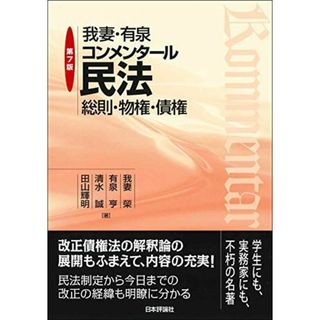 我妻・有泉コンメンタール民法 第7版 総則・物権・債権