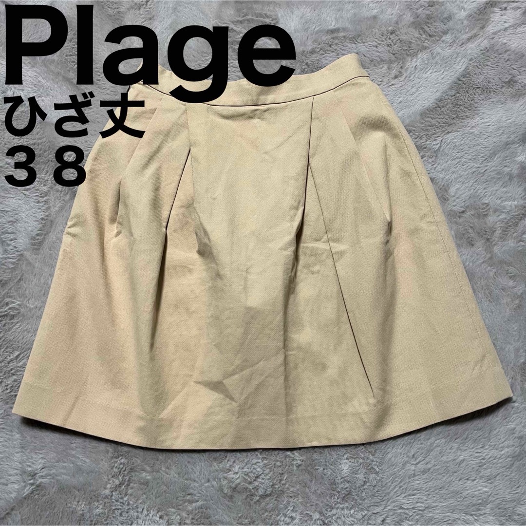 Plage(プラージュ)の美品です♪ プラージュ フレア スカート ひざ丈 日本製 大人可愛い ベージュ レディースのスカート(ひざ丈スカート)の商品写真