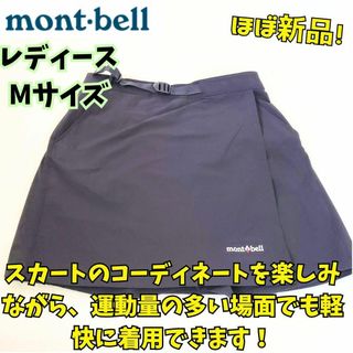 モンベル(mont bell)のほぼ新品　モンベル　ストレッチO.D.ラップ ショーツ　登山　釣り　撥水　黒　M(キュロット)