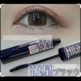 メイベリン(MAYBELLINE)のメイベリン スカイハイ コスミックブラスト 101流星  マスカラ 8.6ml(マスカラ)