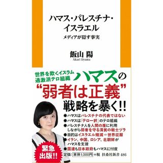 ハマス・パレスチナ・イスラエル−ーメディアが隠す事実 (扶桑社新書)(語学/参考書)