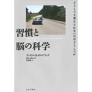 習慣と脳の科学――どうしても変えられないのはどうしてか(語学/参考書)