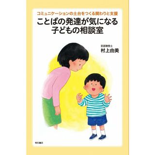 ことばの発達が気になる子どもの相談室――コミュニケーションの土台をつくる関わりと支援(語学/参考書)