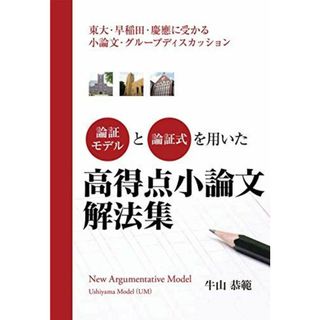 論証モデルと論理式を用いた高得点小論文解法集~東大・早稲田・慶應に受かる小論文・グループディスカッション~(仮) (YELL books)(語学/参考書)