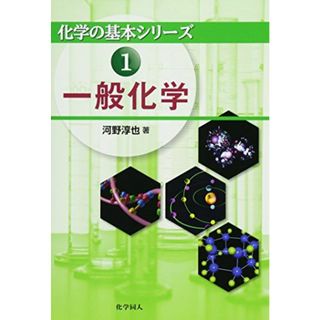 一般化学 (化学の基本シリーズ)(語学/参考書)