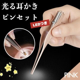 耳かき 耳掃除 簡単 子供 見えやすい LEDライト付き ピンク ピンセット型(日用品/生活雑貨)