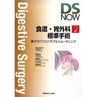 食道・胃外科標準手術?操作のコツとトラブルシューティング (DS NOW 2)(語学/参考書)