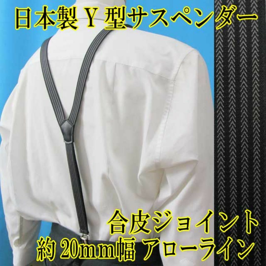 日本製　サスペンダー　Y型　ズボン吊り　20mm　アローライン　黒×グレー メンズのファッション小物(サスペンダー)の商品写真