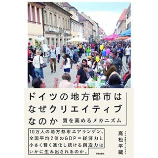 ドイツの地方都市はなぜクリエイティブなのか:質を高めるメカニズム(語学/参考書)