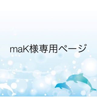 maK様専用①✨(プロテイン)