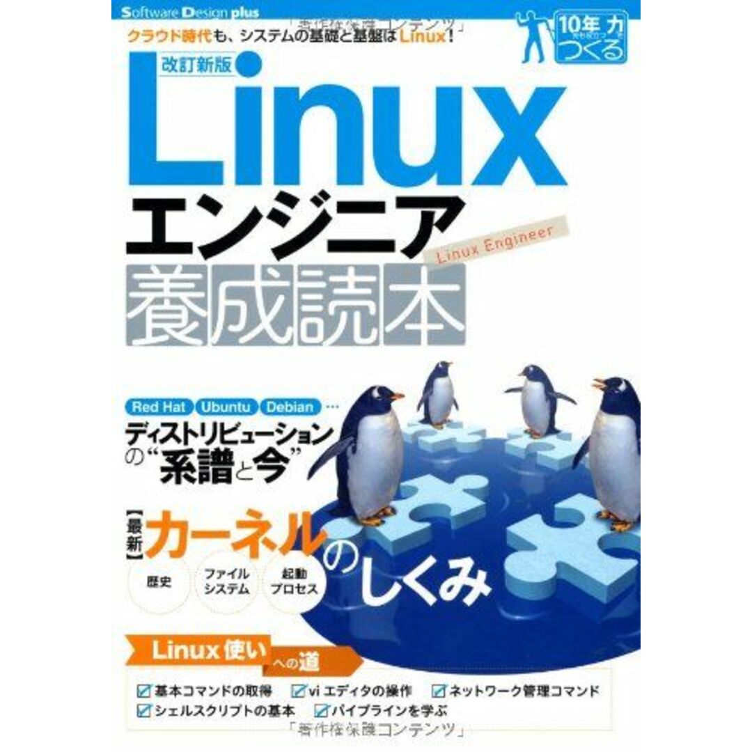 【改訂新版】Linuxエンジニア養成読本 [クラウド時代も、システムの基礎と基盤はLinux! ] (Software Design plus) エンタメ/ホビーの本(語学/参考書)の商品写真