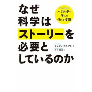 なぜ科学はストーリーを必要としているのか──ハリウッドに学んだ伝える技術(語学/参考書)