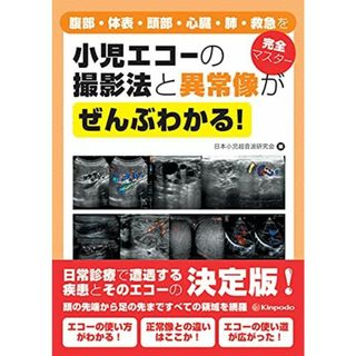 小児エコーの撮影法と異常像がぜんぶわかる! 腹部・体表・頭部・心臓・肺・救急を完全マスター(語学/参考書)