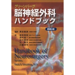 グリーンバーグ脳神経外科ハンドブック 3版(語学/参考書)