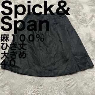 スピックアンドスパン(Spick & Span)の美品です♪ スピックアンドスパン 麻 リネン ひざ丈 スカート 大きめ 40(ひざ丈スカート)