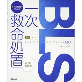 改訂第3版BLS:写真と動画でわかる一次救命処置(語学/参考書)