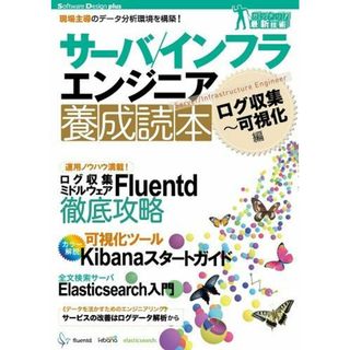 サーバ/インフラエンジニア養成読本 ログ収集~可視化編 [現場主導のデータ分析環境を構築!] (Software Design plus)(語学/参考書)