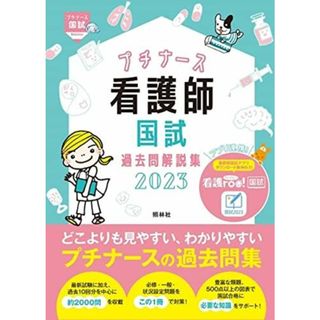 プチナース 看護師国試過去問解説集2023(語学/参考書)