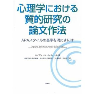 心理学における質的研究の論文作法ーAPAスタイルの基準を満たすには(語学/参考書)