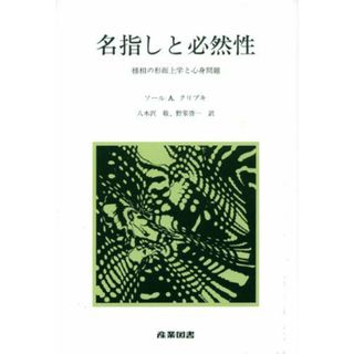 名指しと必然性―様相の形而上学と心身問題(語学/参考書)