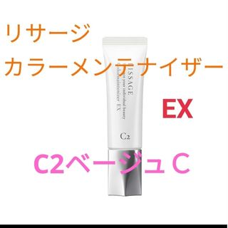 リサージ(LISSAGE)のリサージカラーメインテナイザー EX C2　ベージュC(ファンデーション)