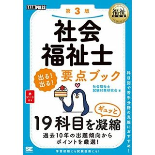 福祉教科書 社会福祉士 出る! 出る! 要点ブック 第3版(語学/参考書)