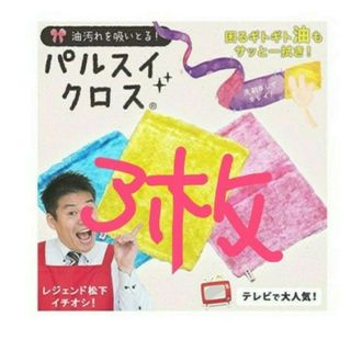 パルスイクロス　3枚セット(収納/キッチン雑貨)