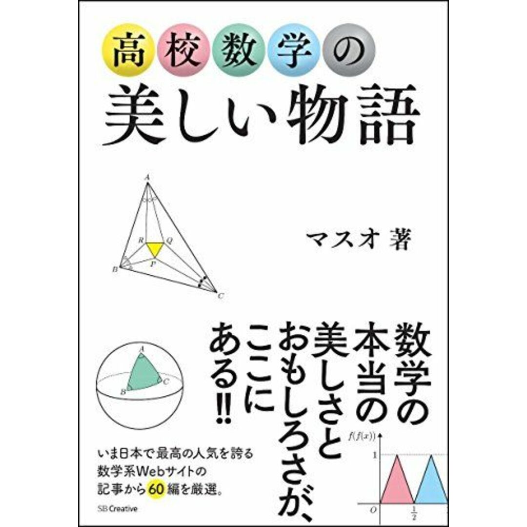 高校数学の美しい物語 エンタメ/ホビーの本(語学/参考書)の商品写真