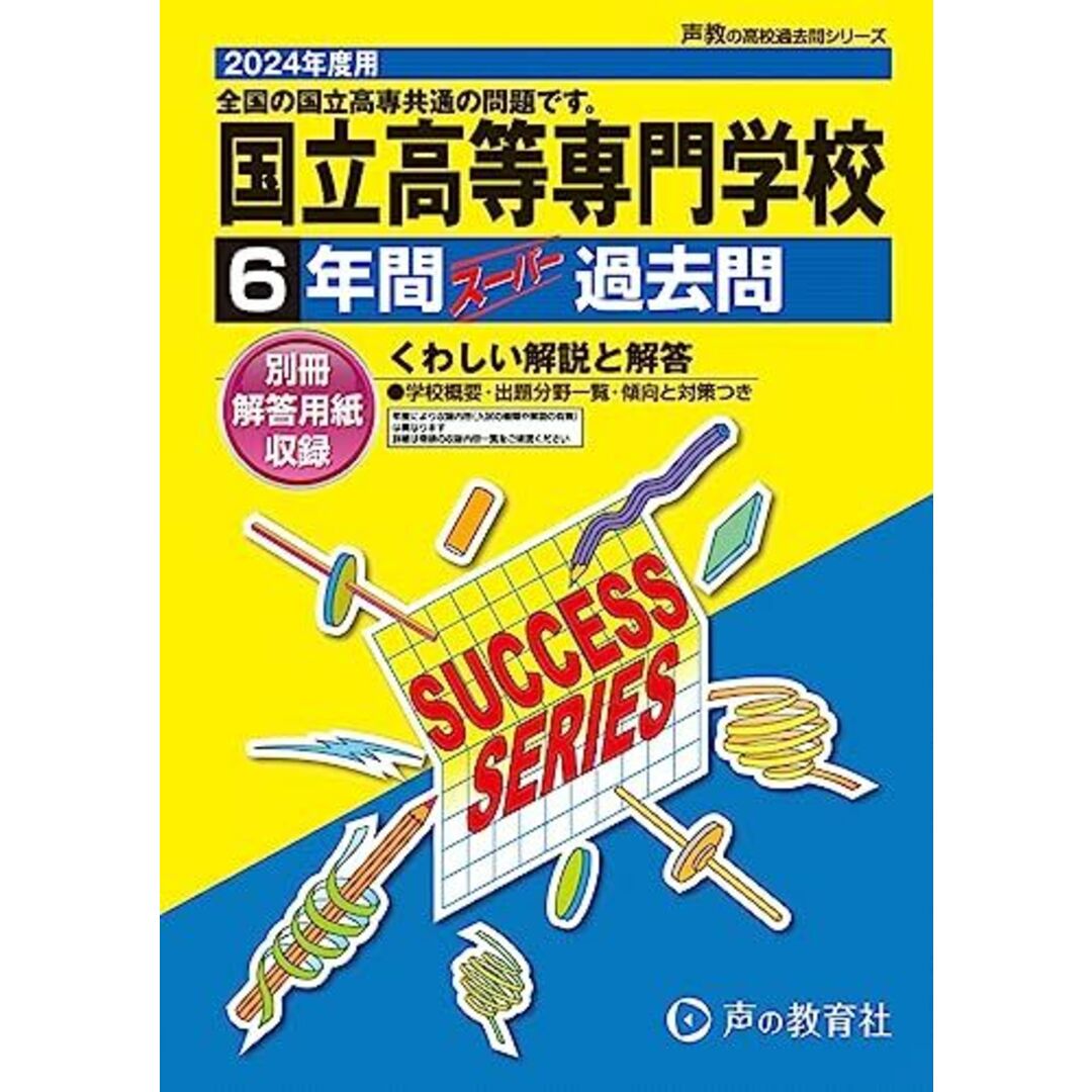 全国共通　国立高等専門学校　2024年度用 6年間スーパー過去問 （声教の高校過去問シリーズ T8 ） エンタメ/ホビーの本(語学/参考書)の商品写真