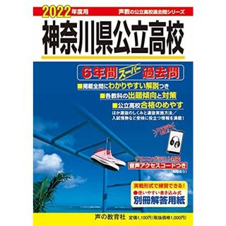 203神奈川県公立高校 2022年度用 6年間スーパー過去問 (声教の公立高校過去問シリーズ)(語学/参考書)