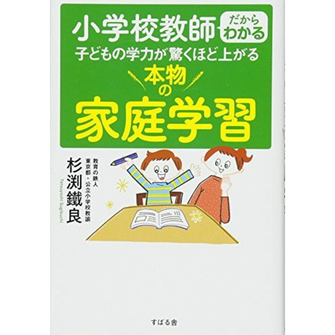 小学校教師だからわかる 子どもの学力が驚くほど上がる 本物の家庭学習 エンタメ/ホビーの本(語学/参考書)の商品写真