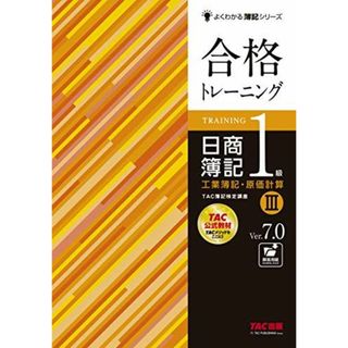 合格トレーニング 日商簿記1級 工業簿記・原価計算 (3) Ver.7.0 (よくわかる簿記シリーズ)(語学/参考書)