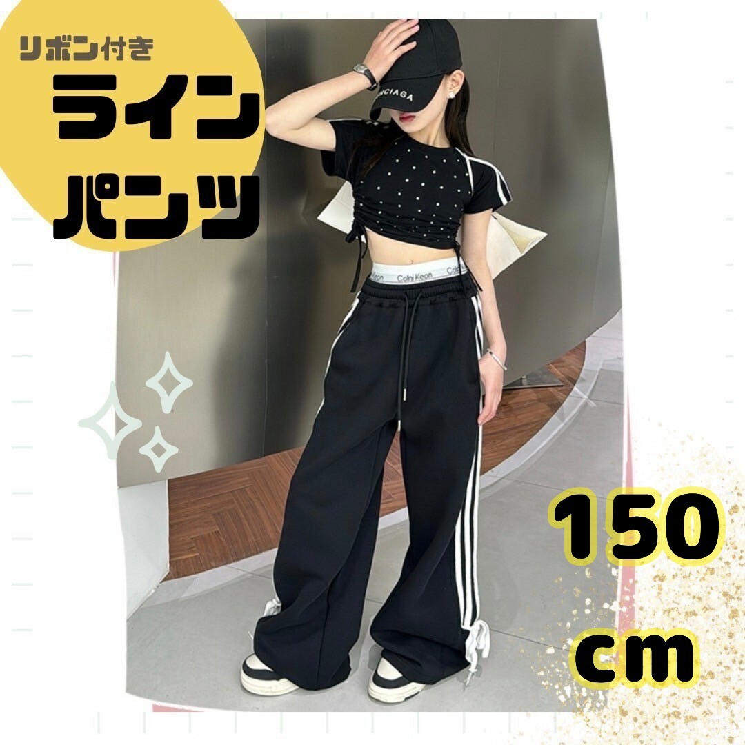 150cmリボン　トラックラインパンツ黒　ジャージ　ダンス キッズ/ベビー/マタニティのキッズ服女の子用(90cm~)(パンツ/スパッツ)の商品写真