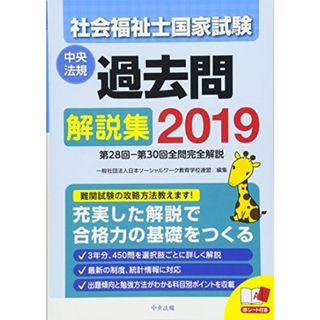 2019社会福祉士国家試験過去問解説集 ―第28回-第30回全問完全解説(語学/参考書)