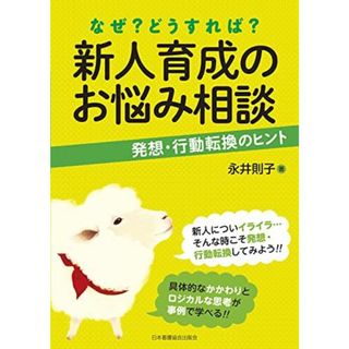 新人育成のお悩み相談: なぜ?どうすれば? 発想・行動転換のヒント(語学/参考書)