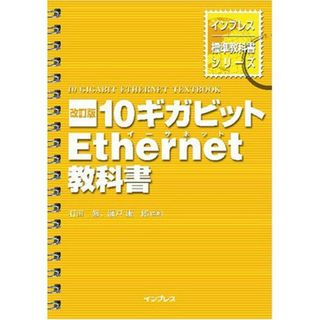 改訂版 10ギガビットEthernet教科書 (インプレス標準教科書シリーズ)(語学/参考書)