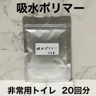 吸水ポリマー 非常用トイレ 凝固剤 クーラント液交換 防災 備蓄 20回分