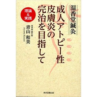 温香堂鍼灸 成人アトピー性皮膚炎の完治を目指して 理論&実践(語学/参考書)