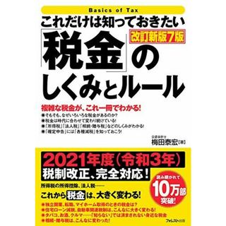 これだけは知っておきたい「税金」のしくみとルール改訂新版7版(語学/参考書)