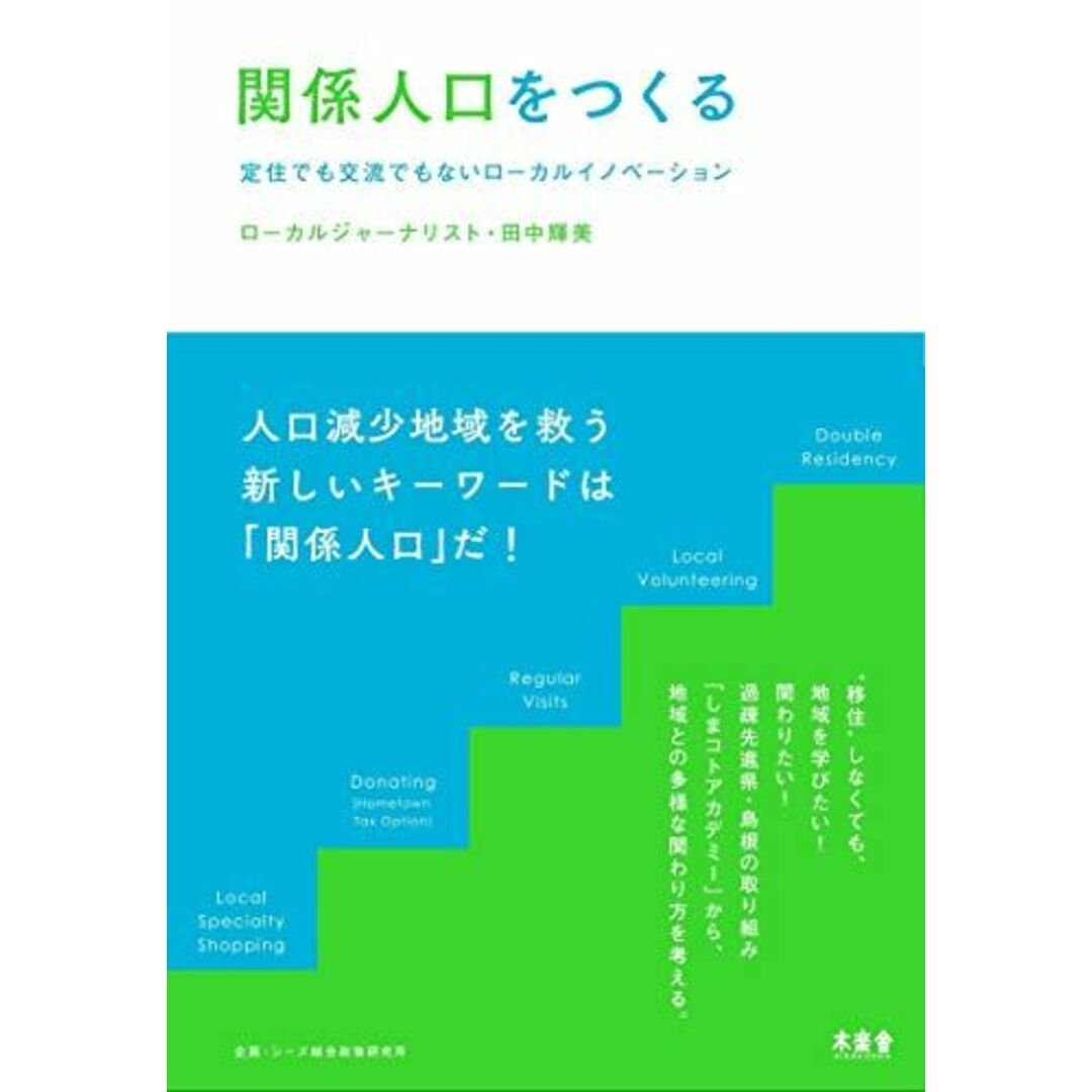 関係人口をつくるー定住でも交流でもないローカルイノベーション エンタメ/ホビーの本(語学/参考書)の商品写真