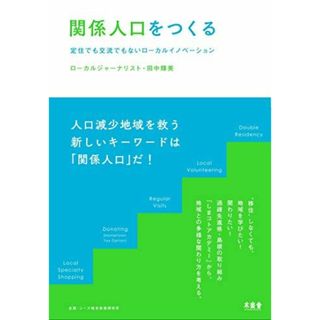 関係人口をつくるー定住でも交流でもないローカルイノベーション(語学/参考書)