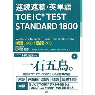 速読速聴・英単語 TOEIC TEST STANDARD 1800(語学/参考書)