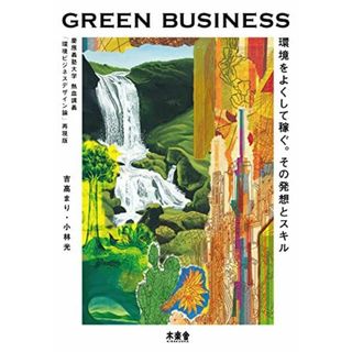 GREEN BUSINESS: 環境をよくして稼ぐ。その発想とスキル。慶應義塾大学 熱血講義 「環境ビジネスデザイン論」再現版(語学/参考書)