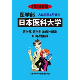 日本医科大学 (2024年度) (医学部入試問題と解答)(語学/参考書)